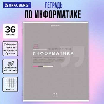 Тетрадь предметная "ЗНАНИЯ" 36 л., обложка мелованная бумага, ИНФОРМАТИКА, клетка, подсказ, BRAUBERG 10 шт., 404825