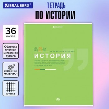 Тетрадь предметная "ЗНАНИЯ" 36 л., обложка мелованная бумага, ИСТОРИЯ, клетка, подсказ, BRAUBERG 10 шт., 404826