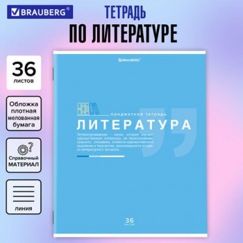 Тетрадь предметная "ЗНАНИЯ" 36 л., обложка мелованная бумага, ЛИТЕРАТУРА, линия, подсказ, BRAUBERG 10 шт., 404827