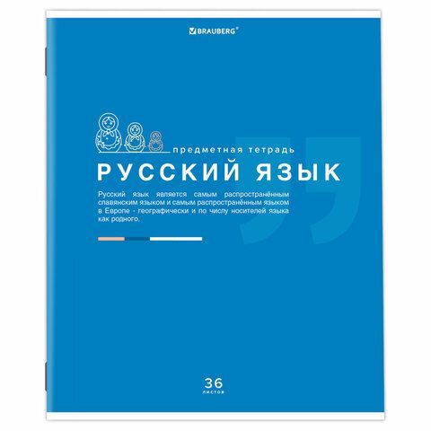 Тетрадь предметная &quot;ЗНАНИЯ&quot; 36 л., обложка мелованная бумага, РУССКИЙ ЯЗЫК, линия, подсказ, BRAUBERG 10 шт., 404828