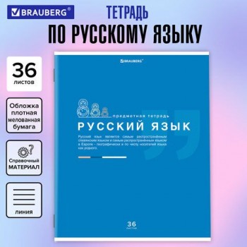 Тетрадь предметная "ЗНАНИЯ" 36 л., обложка мелованная бумага, РУССКИЙ ЯЗЫК, линия, подсказ, BRAUBERG 10 шт., 404828