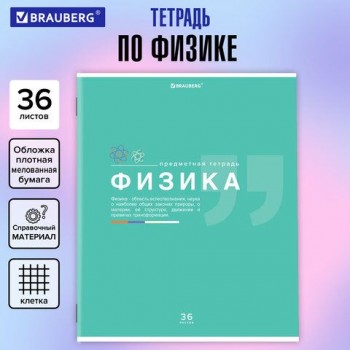 Тетрадь предметная "ЗНАНИЯ" 36 л., обложка мелованная бумага, ФИЗИКА, клетка, подсказ, BRAUBERG 10 шт., 404829
