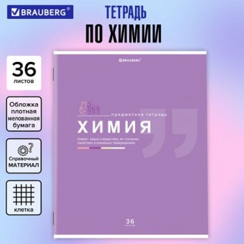 Тетрадь предметная "ЗНАНИЯ" 36 л., обложка мелованная бумага, ХИМИЯ, клетка, подсказ, BRAUBERG 10 шт., 404830