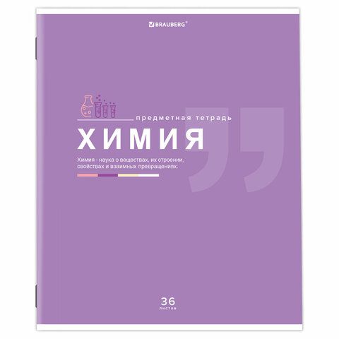 Тетрадь предметная &quot;ЗНАНИЯ&quot; 36 л., обложка мелованная бумага, ХИМИЯ, клетка, подсказ, BRAUBERG 10 шт., 404830