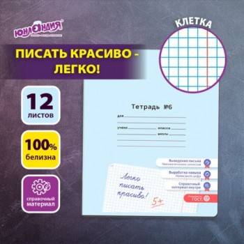 Тетрадь УЧУСЬ ПИСАТЬ №6 12 л. клетка, со справочным материалом, обложка картон, ЮНЛАНДИЯ 20 шт., 404849
