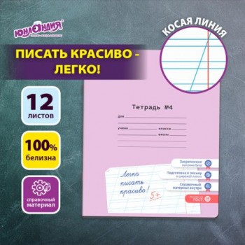 Тетрадь УЧУСЬ ПИСАТЬ №4 12л. косая линия, со справочным материалом, обложка картон, ЮНЛАНДИЯ 20 шт., 404851