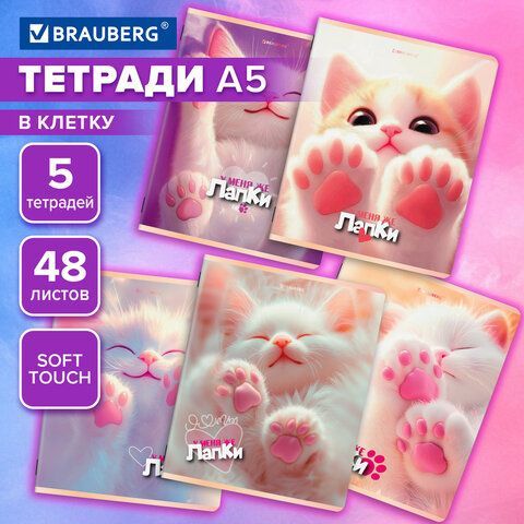 Тетради ДЭК А5 48 л. КОМПЛЕКТ 5 шт. BRAUBERG, скоба, клетка, SoftTouch, "ЛАПКИ", 404946