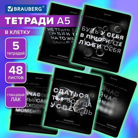 Тетради ДЭК А5 48 л. КОМПЛЕКТ 5 шт. BRAUBERG, скоба, клетка, глянцевый лак, "ЦИТАТЫ", 404960