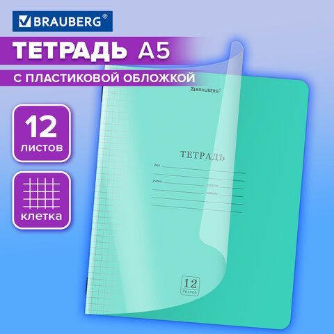 Тетрадь обложка пластик (прозрачный) 12л. клетка, BRAUBERG 20 шт. Smart Cover, ЗЕЛЕНАЯ, 405019