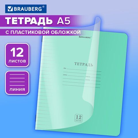 Тетрадь обложка пластик (прозрачный) 12л. линия, BRAUBERG 20 шт. Smart Cover, ЗЕЛЕНАЯ, 405020