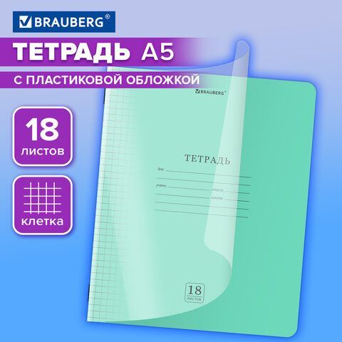 Тетрадь обложка пластик (прозрачный) 18л. клетка, BRAUBERG 20 шт. Smart Cover, ЗЕЛЕНАЯ, 405028