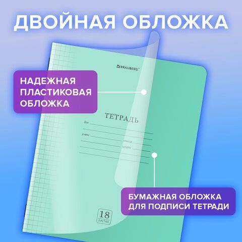 Тетрадь обложка пластик (прозрачный) 18л. клетка, BRAUBERG 20 шт. Smart Cover, ЗЕЛЕНАЯ, 405028
