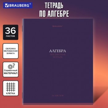 Тетрадь предметная КОЛОР 36л, обложка мелованная бумага, АЛГЕБРА, клетка, BRAUBERG 10 шт., 405069