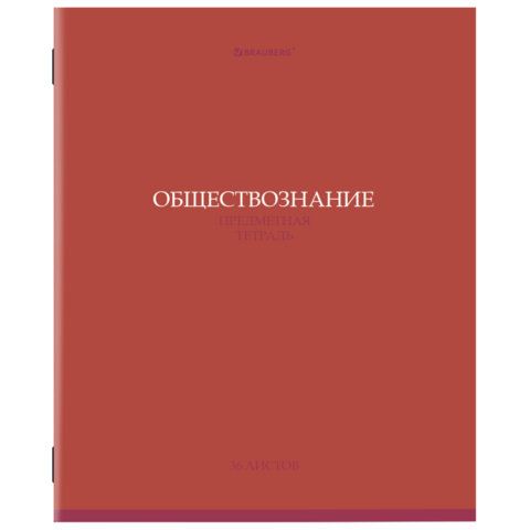 Тетрадь предметная КОЛОР 36л, обложка мелованная бумага, ОБЩЕСТВОЗНАНИЕ, клетка, BRAUBERG 10 шт., 405070