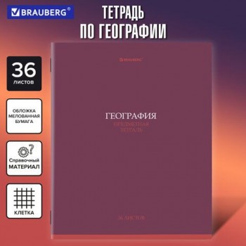 Тетрадь предметная КОЛОР 36л, обложка мелованная бумага, ГЕОГРАФИЯ, клетка, BRAUBERG 10 шт., 405073