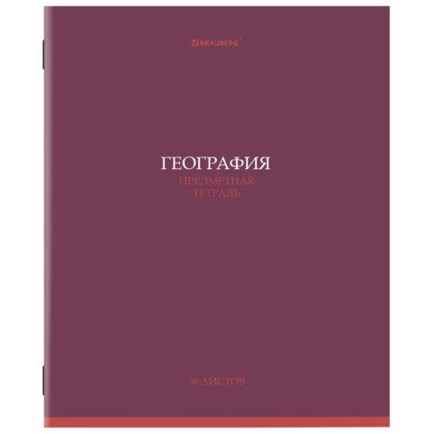 Тетрадь предметная КОЛОР 36л, обложка мелованная бумага, ГЕОГРАФИЯ, клетка, BRAUBERG 10 шт., 405073