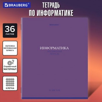 Тетрадь предметная КОЛОР 36л, обложка мелованная бумага, ИНФОРМАТИКА, клетка, BRAUBERG 10 шт., 405075