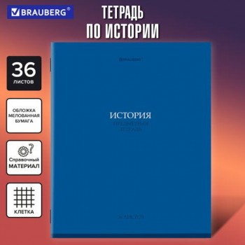 Тетрадь предметная КОЛОР 36л, обложка мелованная бумага, ИСТОРИЯ, клетка, BRAUBERG 10 шт., 405076