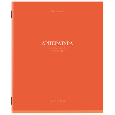 Тетрадь предметная КОЛОР 36л, обложка мелованная бумага, ЛИТЕРАТУРА, линия, BRAUBERG 10 шт., 405077