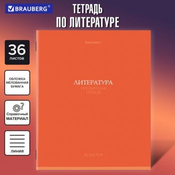 Тетрадь предметная КОЛОР 36л, обложка мелованная бумага, ЛИТЕРАТУРА, линия, BRAUBERG 10 шт., 405077