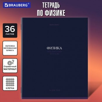 Тетрадь предметная КОЛОР 36л, обложка мелованная бумага, ФИЗИКА, клетка, BRAUBERG 10 шт., 405079