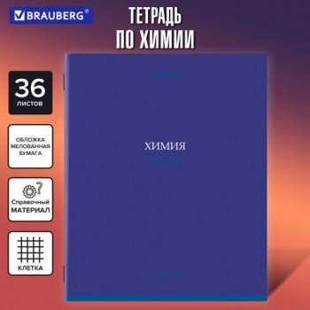 Тетрадь предметная КОЛОР 36л, обложка мелованная бумага, ХИМИЯ, клетка, BRAUBERG 10 шт., 405080