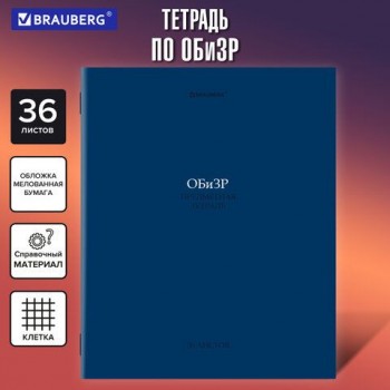 Тетрадь предметная КОЛОР 36л, обложка мелованная бумага, ОБиЗР, клетка, BRAUBERG 10 шт., 405081