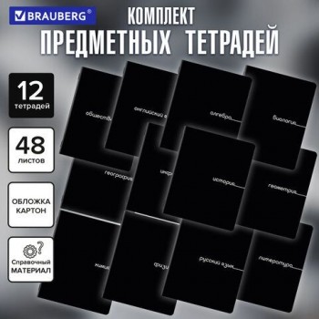 Тетради предметные, КОМПЛЕКТ 12 ПРЕДМЕТОВ, 48л, обложка картон, BRAUBERG, BLACK, 405164