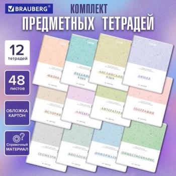 Тетради предметные, КОМПЛЕКТ 12 ПРЕДМЕТОВ, 48л, обложка картон, BRAUBERG, HARMONY, 405167