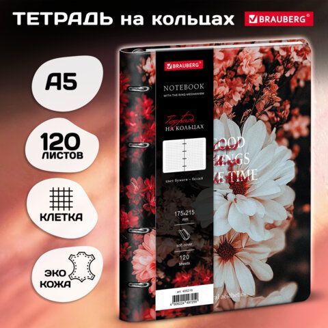 Тетрадь на кольцах А5 180х220, 120л, под кожу, BRAUBERG VISTA, Цветы, 405210