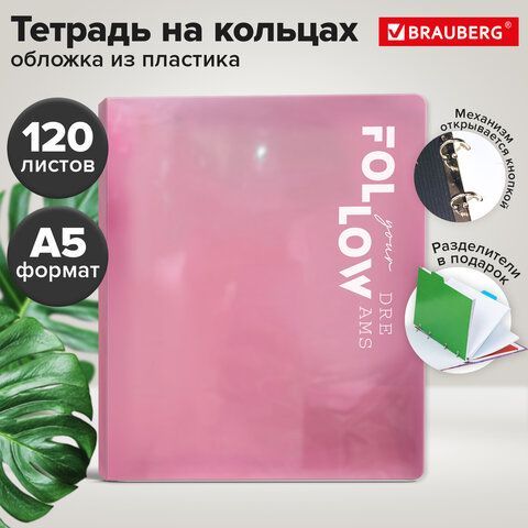 Тетрадь на кольцах А5 175х220, 120л, пластик, разделители, BRAUBERG, РОЗОВЫЙ, 405263