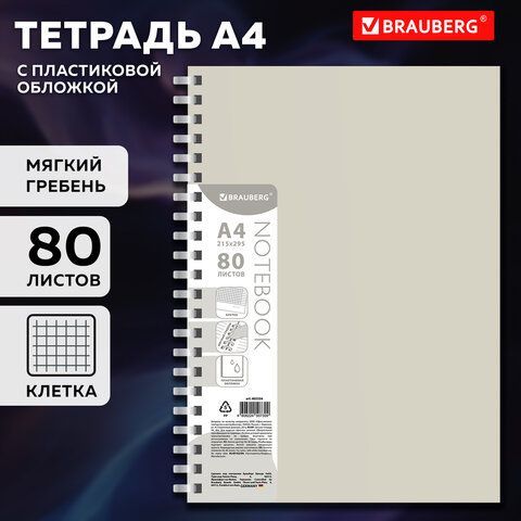Тетрадь обложка пластик, А4 80л. гребень мягкий (силиконовый), клетка, BRAUBERG, бежевая, 405354