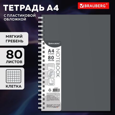 Тетрадь обложка пластик, А4 80л. гребень мягкий (силиконовый), клетка, BRAUBERG, серый, 405357