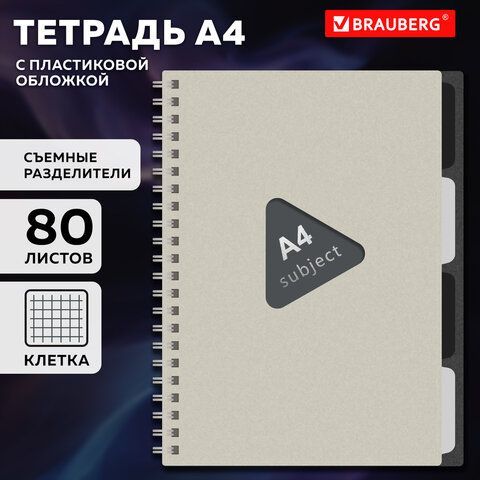 Тетрадь обложка пластик, А4 80л. гребень, 4 съемных разделителя, клетка, BRAUBERG, бежевый, 405362