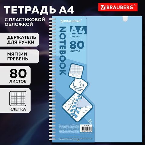 Тетрадь обложка пластик, А4 80л. гребень мягкий, вырубка для ручки, клетка, BRAUBERG, синий, 405370