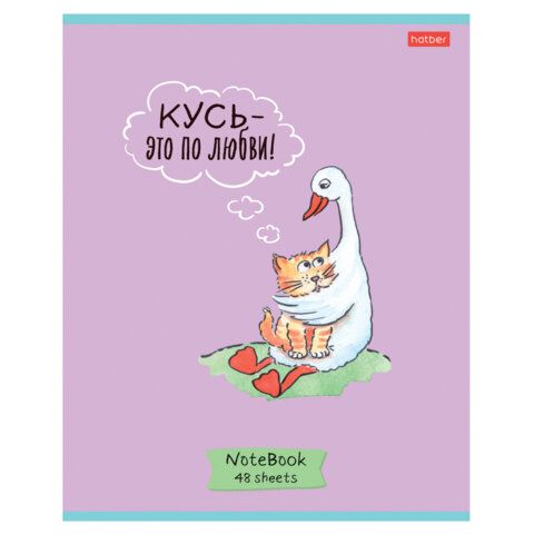 Тетрадь А5 48л. HATBER 10 шт. скоба, клетка, обложка картон, Гусь-веселюсь_Выпуск №1 (микс), 078589, 48Т5В1