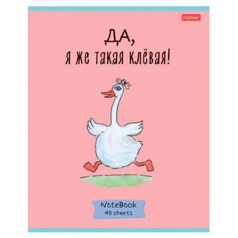 Тетрадь А5 48л. HATBER 10 шт. скоба, клетка, обложка картон, Гусь-веселюсь_Выпуск №1 (микс), 078589, 48Т5В1