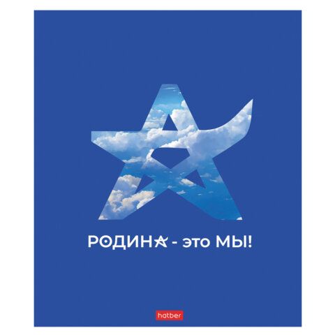 Тетрадь А5 48л. HATBER 10 шт. скоба, клетка, обложка картон, Я люблю Россию (микс в спайке), 088671, 48Т5В1