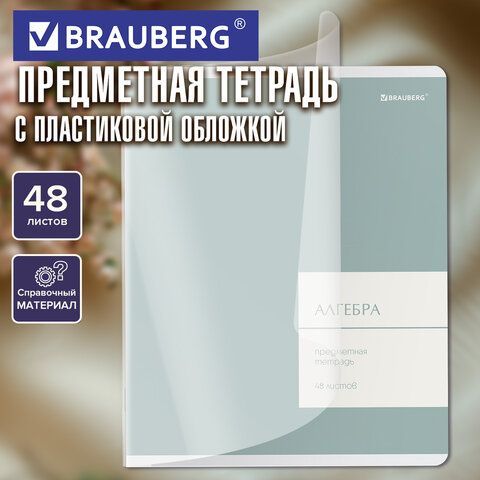 Тетрадь предметная MonoPastel 48л, пластиковая обложка, АЛГЕБРА, клетка, подсказ, BRAUBERG 20 шт., 405501