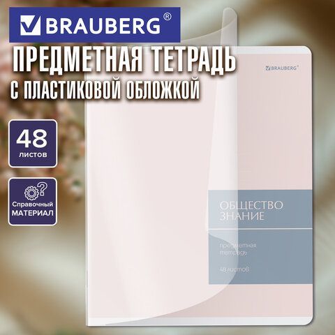 Тетрадь предметная MonoPastel 48л, пластиковая обложка, ОБЩЕСТВОЗНАНИЕ, клетка, подсказ, BRAUBERG 20 шт., 405502