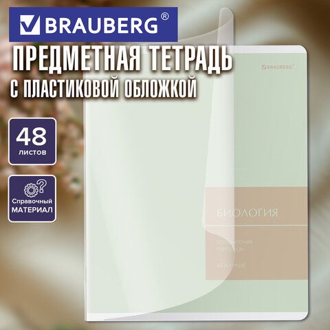 РЕЗЕРВ Тетрадь предметная MonoPastel 48л, пластиковая обложка, БИОЛОГИЯ, клетка, подсказ, BRAUBERG 20 шт., 405504