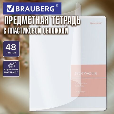 Тетрадь предметная MonoPastel 48л, пластиковая обложка, ГЕОГРАФИЯ, клетка, подсказ, BRAUBERG 20 шт., 405505