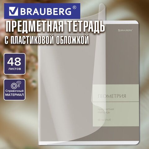 Тетрадь предметная MonoPastel 48л, пластиковая обложка, ГЕОМЕТРИЯ, клетка, подсказ, BRAUBERG 20 шт., 405506