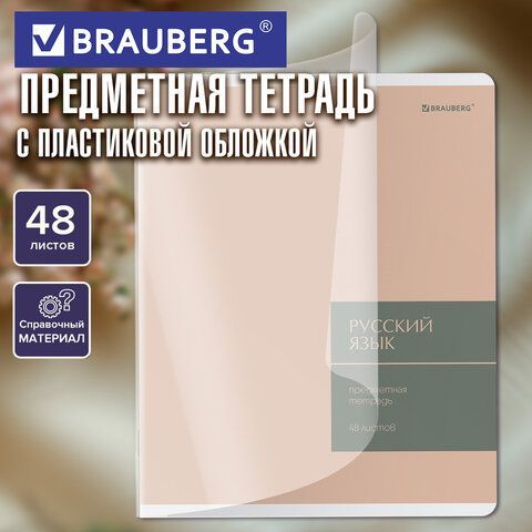 Тетрадь предметная MonoPastel 48л, пластиковая обложка, РУССКИЙ ЯЗЫК, линия, подсказ, BRAUBERG 20 шт., 405510
