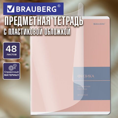 Тетрадь предметная MonoPastel 48л, пластиковая обложка, ФИЗИКА, клетка, подсказ, BRAUBERG 20 шт., 405511