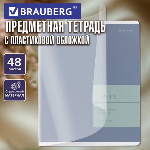 Тетрадь предметная MonoPastel 48л, пластиковая обложка, ХИМИЯ, клетка, подсказ, BRAUBERG 20 шт., 405512