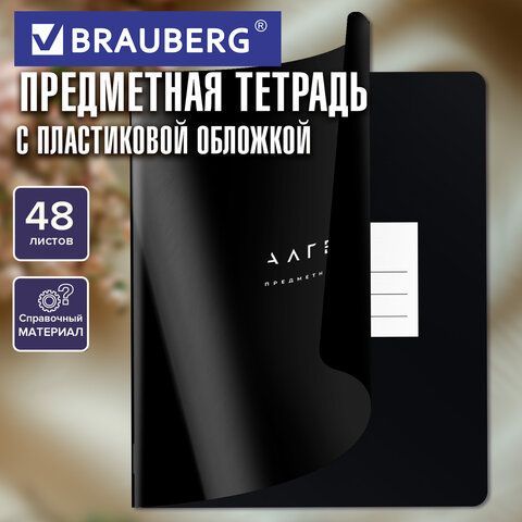 Тетрадь предметная BLACK MODE 48л, пластиковая обложка, АЛГЕБРА, клетка, подсказ, BRAUBERG 20 шт., 405514