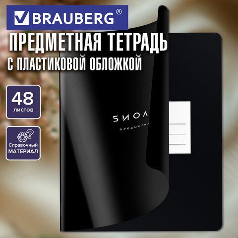 Тетрадь предметная BLACK MODE 48л, пластиковая обложка, БИОЛОГИЯ, клетка, подсказ, BRAUBERG 20 шт., 405517