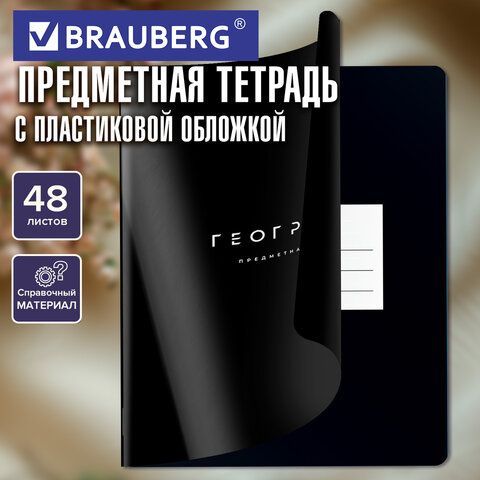 Тетрадь предметная BLACK MODE 48л, пластиковая обложка, ГЕОГРАФИЯ, клетка, подсказ, BRAUBERG 20 шт., 405518