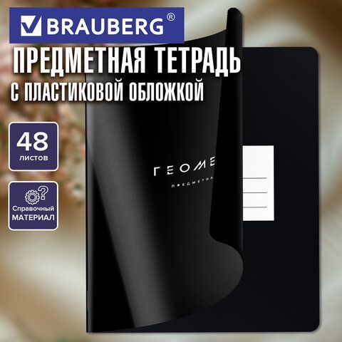 Тетрадь предметная BLACK MODE 48л, пластиковая обложка, ГЕОМЕТРИЯ, клетка, подсказ, BRAUBERG 20 шт., 405519